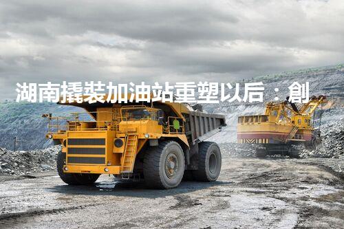 湖南撬裝加油站重塑以后：創(chuàng)新化工廠拆除技術(shù)的以后前景？